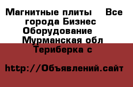 Магнитные плиты. - Все города Бизнес » Оборудование   . Мурманская обл.,Териберка с.